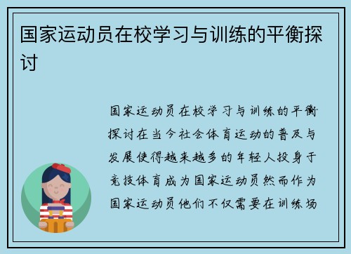 国家运动员在校学习与训练的平衡探讨