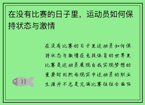 在没有比赛的日子里，运动员如何保持状态与激情