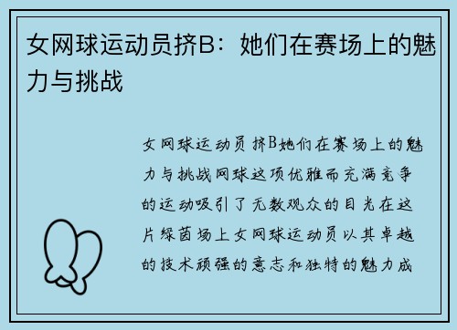 女网球运动员挤B：她们在赛场上的魅力与挑战