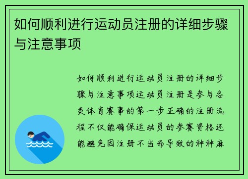 如何顺利进行运动员注册的详细步骤与注意事项