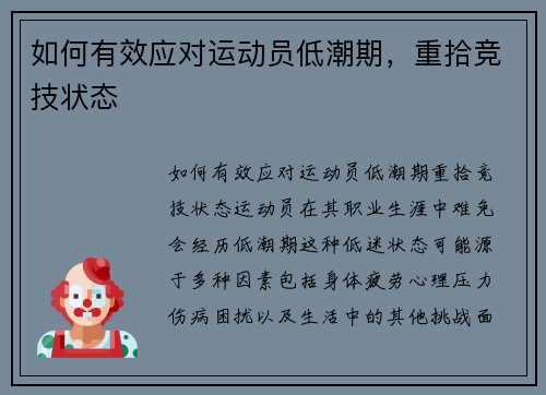 如何有效应对运动员低潮期，重拾竞技状态